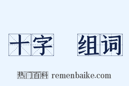 十字軍组词是什么意思的图片